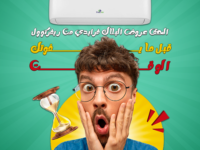 سعر تكييف Free Air 1.5 حصان بارد فقط عيوب تكييف free air 2.25 حصان