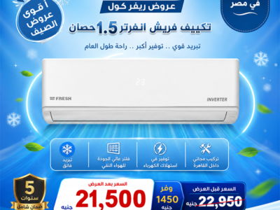 أسعار التكييفات 1.5 حصان