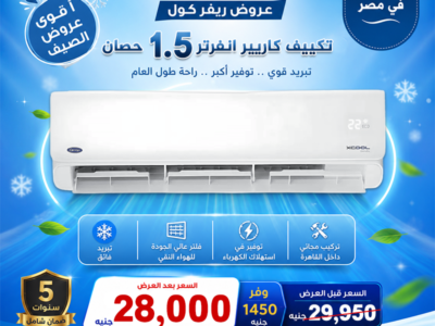 أسعار التكييفات 1.5 حصان