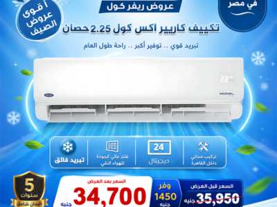 أسعار التكييفات 2.25 حصان