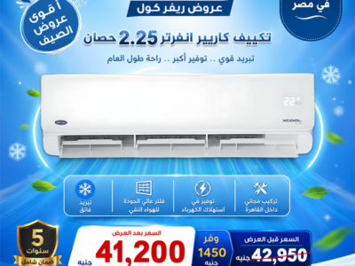 أسعار التكييفات 2.25 حصان