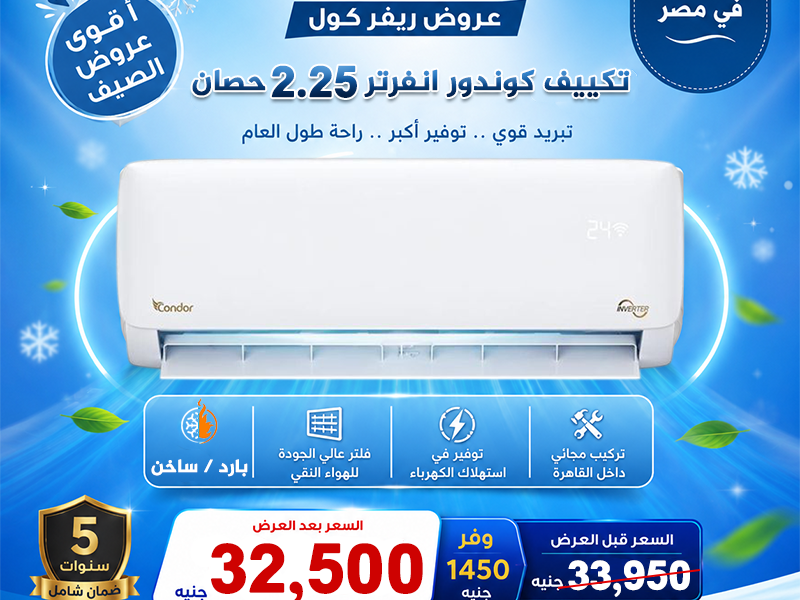 تكييف 2.25 حصان انفرتر بارد - ساخن