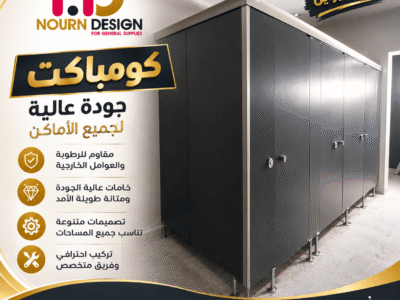 قواطيع حمامات كومباكت شامل التركيب بالاكسسوارات