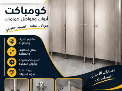 قواطيع حمامات كومباكت شامل التركيب بالاكسسوارات