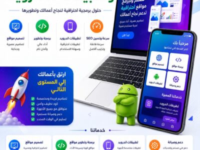 تصميم وبرمجة تطبيقات الويب والاندرويد