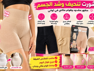Just One Shaper السر في الإطلالة المظبوطة
