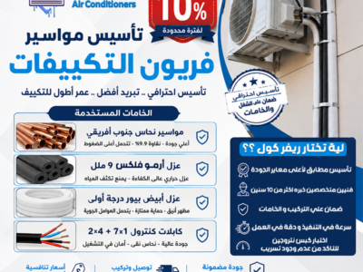 #ريفركول_لتأسيس_مواسير_التكييف #أقل_سعر_لتأسيس_مواسير_التكييف
