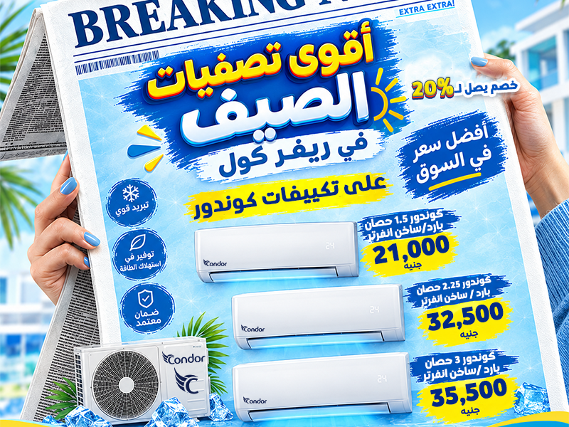 لو كنت مستني الوقت المناسب تشتري فيه تكييف، فتصفيات الصيف في ريفر كول بدأت.