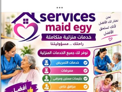 متوفر للاسر كبارالسن والمرضي ممرضات ومربيات اطفال شغالات