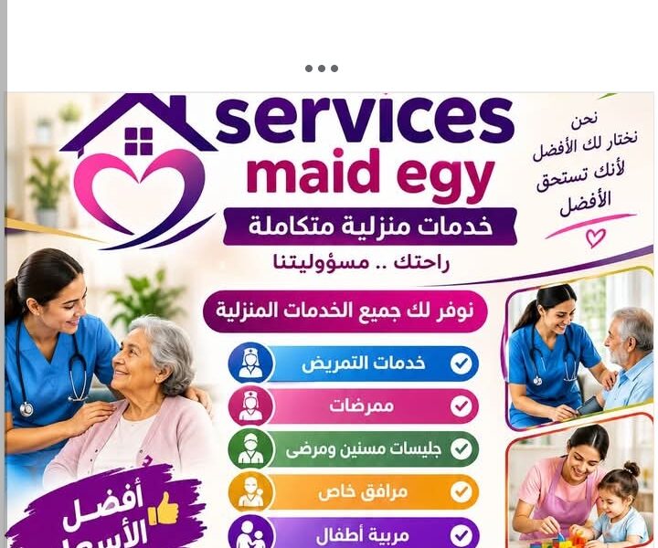 متوفر للاسر كبارالسن والمرضي ممرضات ومربيات اطفال شغالات