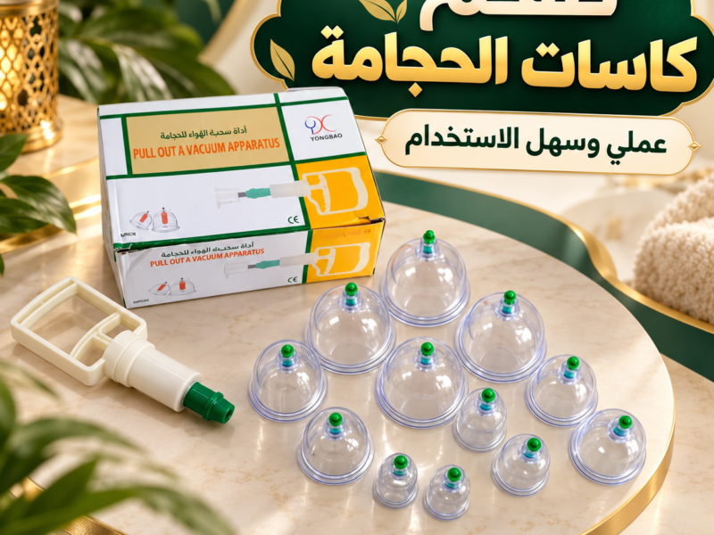 حجامة إسلامية بـ 12 قطعة عنايتك وراحتك تبدأ من هنا