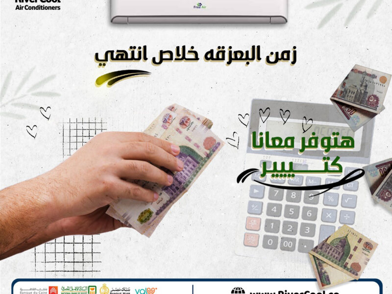 اسعار تكييف Free Air 2.25 حصان عيوب تكييف Free Air 1.5 حصان