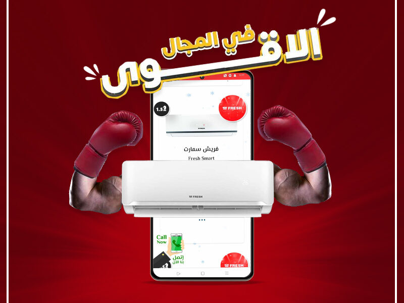 تكييف فريش سمارت 1.5 حصان تكييف فريش 1.5 حصان انفرتر