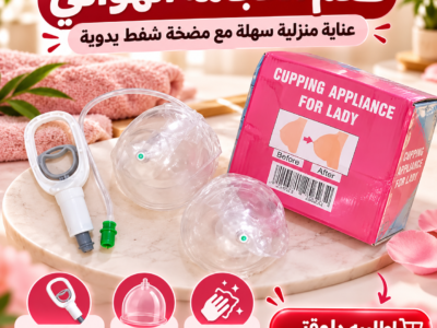 جهاز تكبير الثدي اليدوي الحل الآمن 100% في بيتك