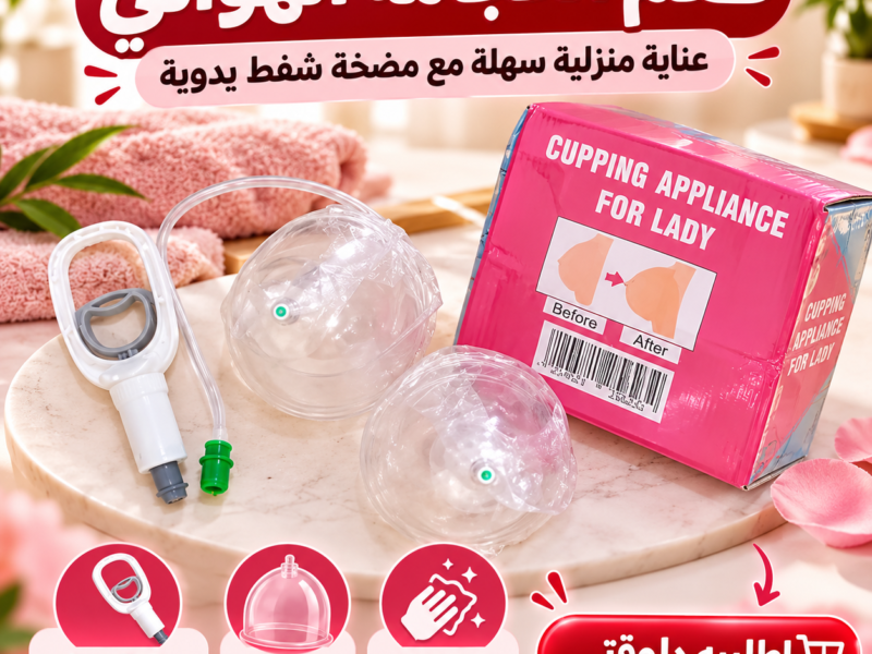 جهاز تكبير الثدي اليدوي الحل الآمن 100% في بيتك