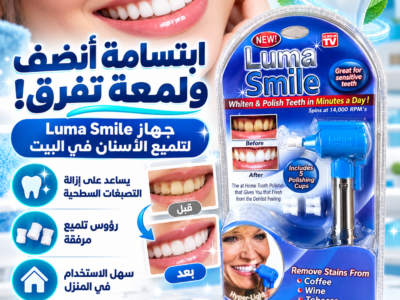 جهاز Luma Smile لتنظيف الأسنان ابتسامة أنضف وإحساس الانتعاش من أول استخدام