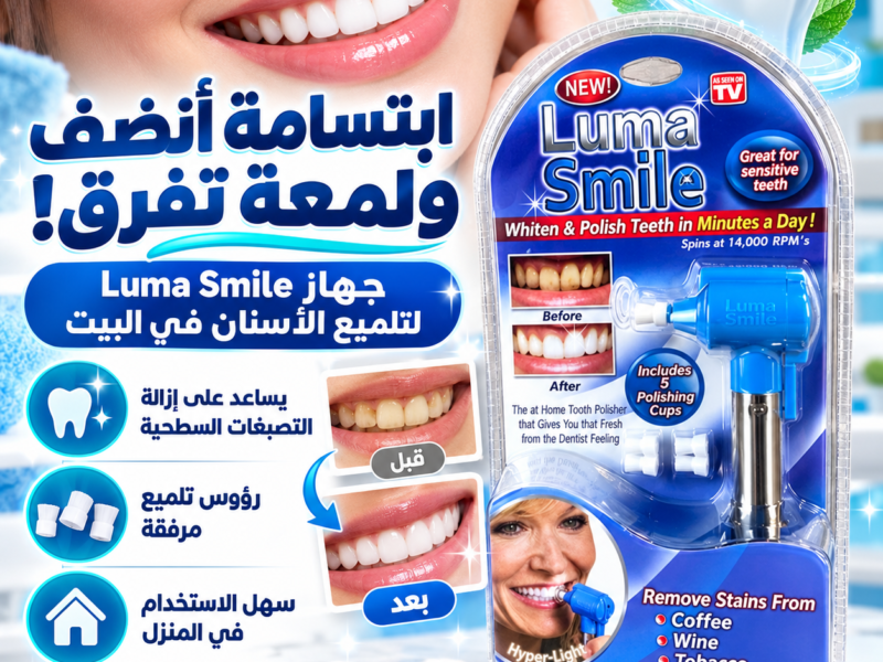 جهاز Luma Smile لتنظيف الأسنان ابتسامة أنضف وإحساس الانتعاش من أول استخدام