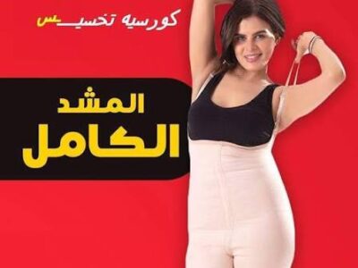 خصرك محتاج شوية ترتيب