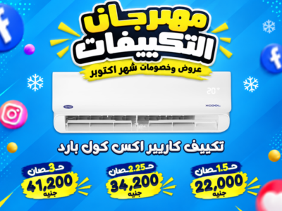 **مهرجان التكييفات في ريفر كول.. أسعار تستاهل الشراء!**