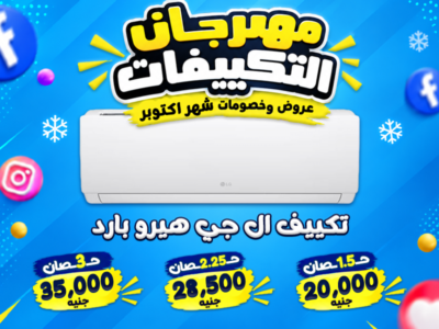 **مهرجان التكييفات في ريفر كول.. أسعار تستاهل الشراء!**