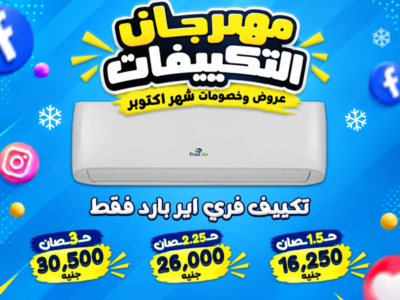**مهرجان التكييفات في ريفر كول.. أسعار تستاهل الشراء!**