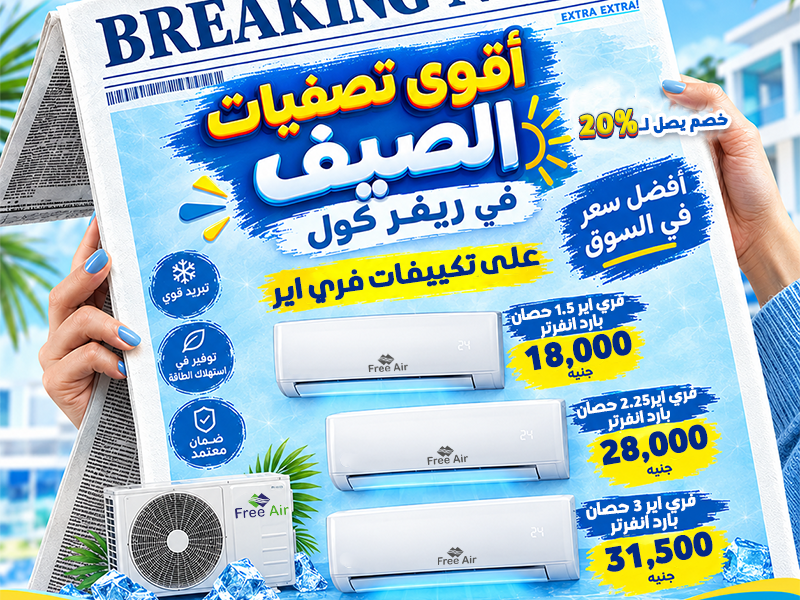 لو مأجل شراء التكييف لحد دلوقتي، متأجلش أكتر. تصفيات الصيف في ريفر كول مستمرة وخصومات تصل إلى 20%