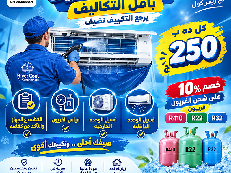 250 جنيه بس، وتكييفك ياخد حقه في التنظيف والفحص!