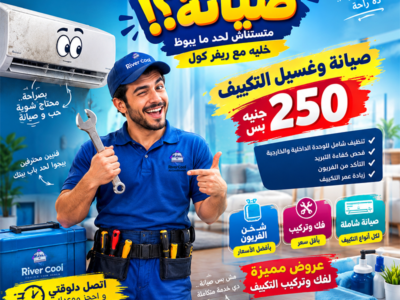 250 جنيه بس! أيوه، صيانة تكييفك بالسعر ده مع ريفر كول.