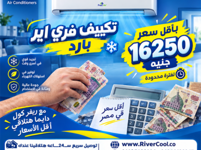 اسعار تكييف Free Air 2.25 حصان سعر تكييف Free Air 1.5 حصان انفرتر