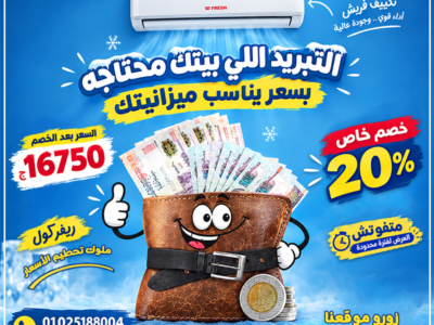 سعر تكييف فريش 1.5 حصان اليوم سعر تكييف فريش 1.5 حصان بارد بلازما ديجيتال