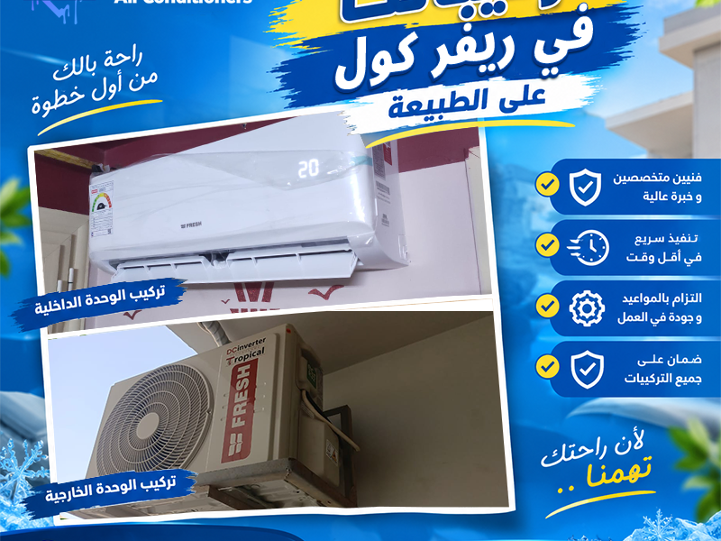 مع تكييف فريش من ريفر كول، اختار التكييف المناسب ليك واستمتع بالراحة اللي نفسك فيها، من غير ما تخرج عن ميزانيتك.