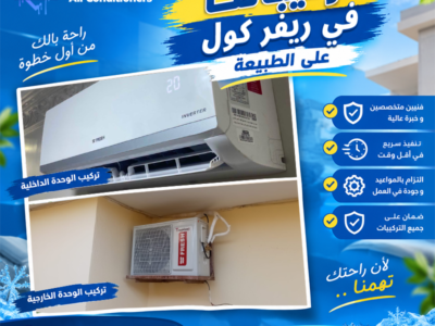 مع تكييف فريش من ريفر كول، اختار التكييف المناسب ليك واستمتع بالراحة اللي نفسك فيها، من غير ما تخرج عن ميزانيتك.