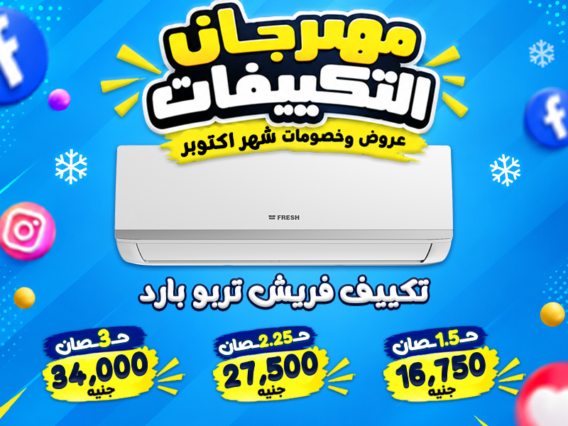 أسعار التكييفات 1.5 حصان ارخص تكييف 1.5 حصان في مصر