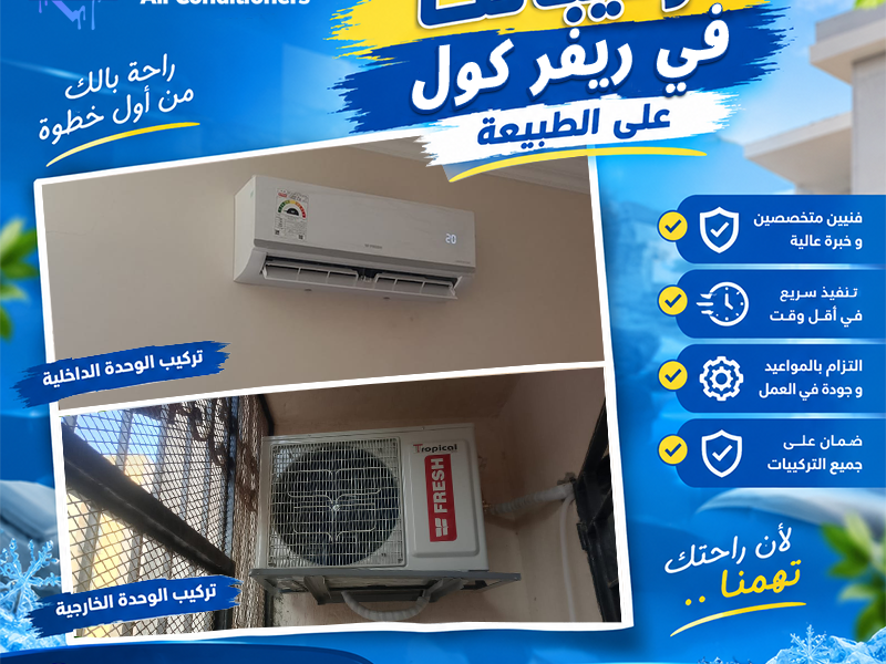 مع تكييف فريش من ريفر كول، اختار التكييف المناسب ليك واستمتع بالراحة اللي نفسك فيها، من غير ما تخرج عن ميزانيتك.