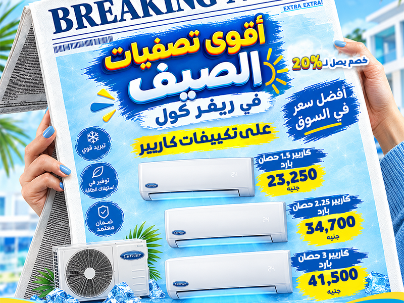 تصفيات الصيف في ريفر كول بدأت، والأسعار نازلة بشكل مش هيتكرر كتير!