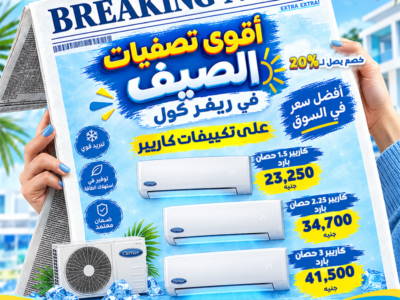 لو مأجل شراء التكييف لحد دلوقتي، متأجلش أكتر. تصفيات الصيف في ريفر كول مستمرة وخصومات تصل إلى 20%