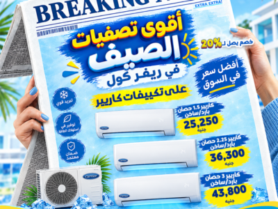 تصفيات الصيف في ريفر كول بدأت، والأسعار نازلة بشكل مش هيتكرر كتير!