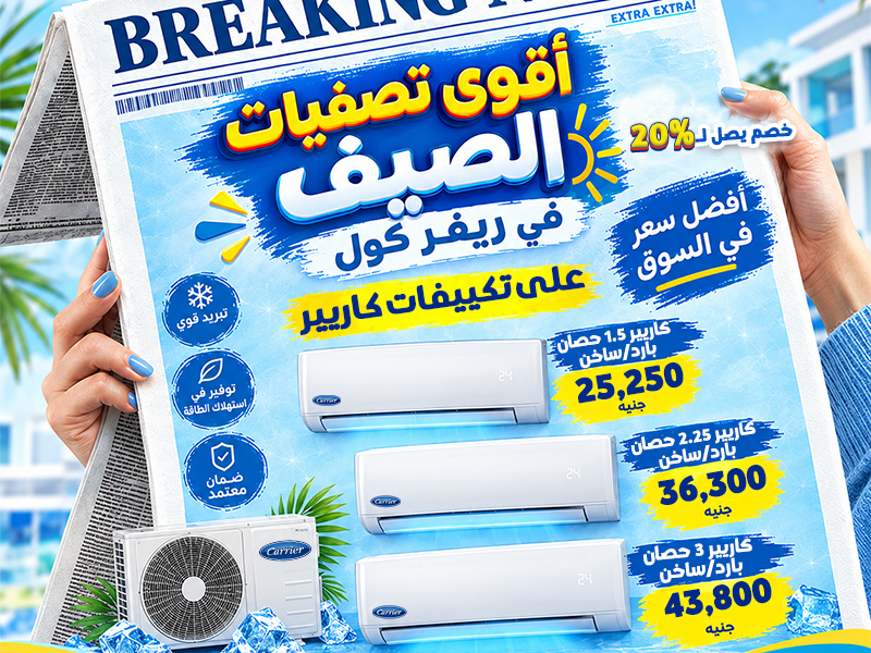 تصفيات الصيف في ريفر كول بدأت، والأسعار نازلة بشكل مش هيتكرر كتير!