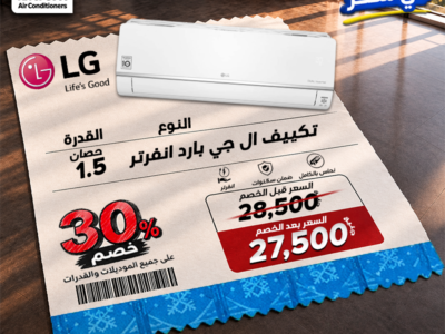 لو ناوي تشتري تكييف، دي فرصتك تستفيد بخصومات تصل لـ 30% على جميع أنواع التكييفات.