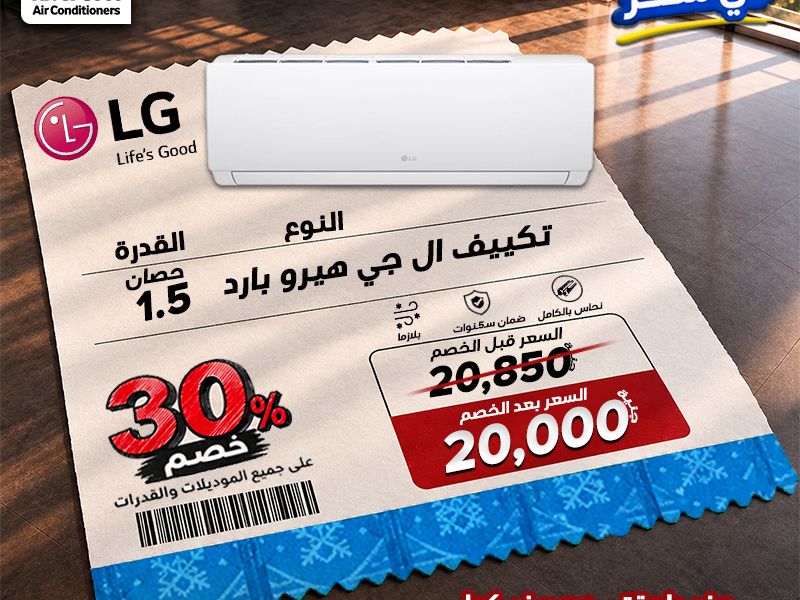 أحدث التكييفات بأسعار تنافسية وخصومات تصل إلى 30%.