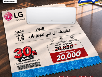لو ناوي تشتري تكييف، دي فرصتك تستفيد بخصومات تصل لـ 30% على جميع أنواع التكييفات.