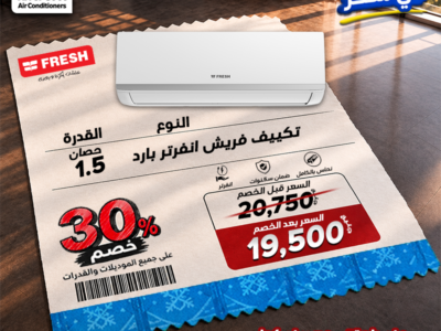 لو ناوي تشتري تكييف، دي فرصتك تستفيد بخصومات تصل لـ 30% على جميع أنواع التكييفات.
