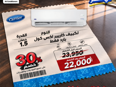 لو ناوي تشتري تكييف، دي فرصتك تستفيد بخصومات تصل لـ 30% على جميع أنواع التكييفات.