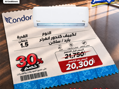 أحدث التكييفات بأسعار تنافسية وخصومات تصل إلى 30%.