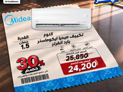لو ناوي تشتري تكييف، دي فرصتك تستفيد بخصومات تصل لـ 30% على جميع أنواع التكييفات.