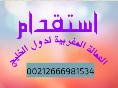 مكتب استقدام العمالة المنزلية المغربية الى دول الخليج