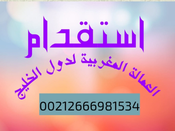 مكتب استقدام العمالة المنزلية المغربية الى دول الخليج