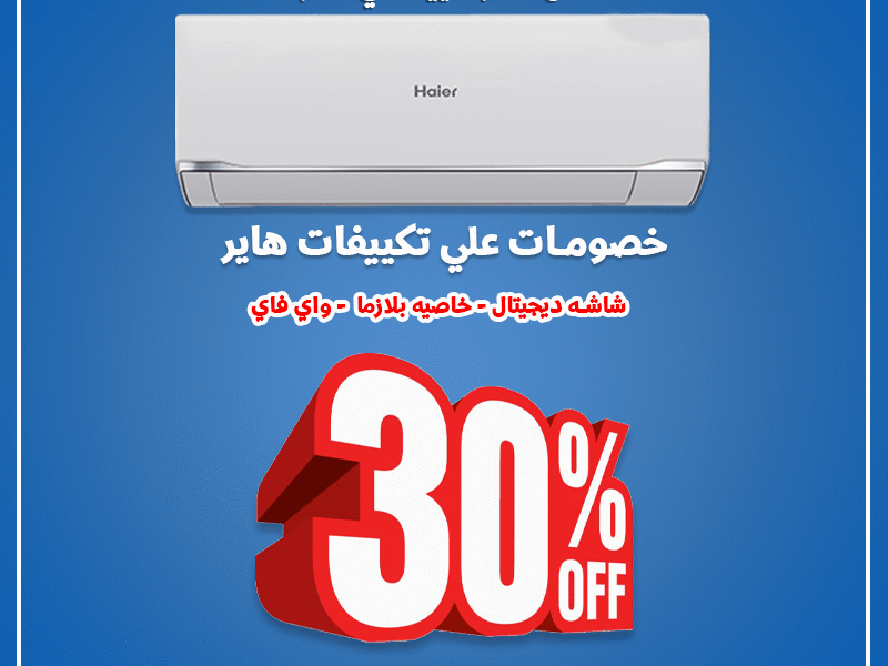 مع هاير سمارت كول مش بس هتحصل على هواء بارد، ده كمان هتحصل على جو صحي 🌿.