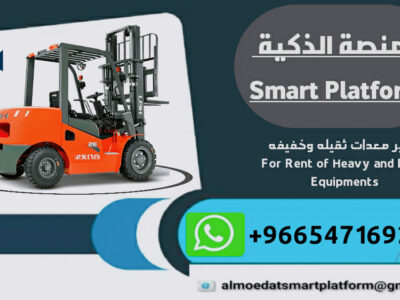 المنصة الذكية لتأجير -رافعات شوكية فوركلفت-سيزر لفت للايجار في الرياض