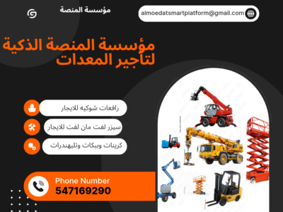 تأجير رافعات شوكية، سيزر لفت، مان لفت، كرينات، ببكات وجميع المعدات الثقيلة | المنصة الذكية